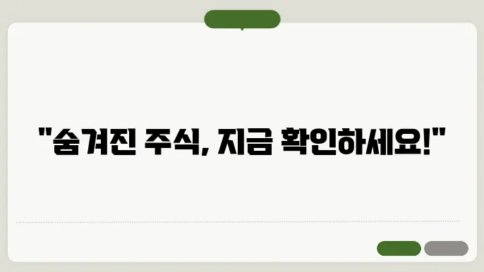숨은 주식 찾기! 모바일로 내 계좌 조회하는 팁