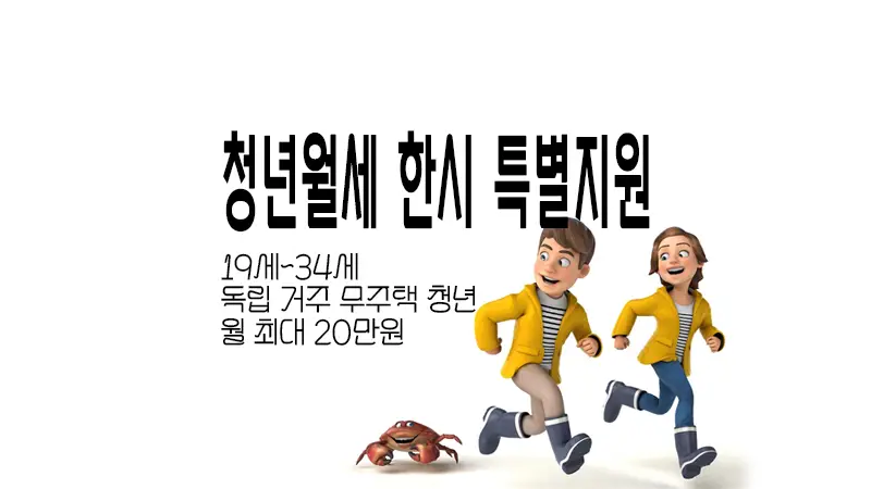 청년월세 한시 특별지원 조건 및 지원 금액 자세히 알아보기
