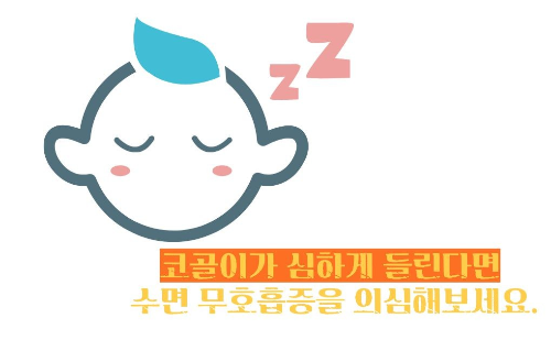 수면 무호흡증 증세 증상