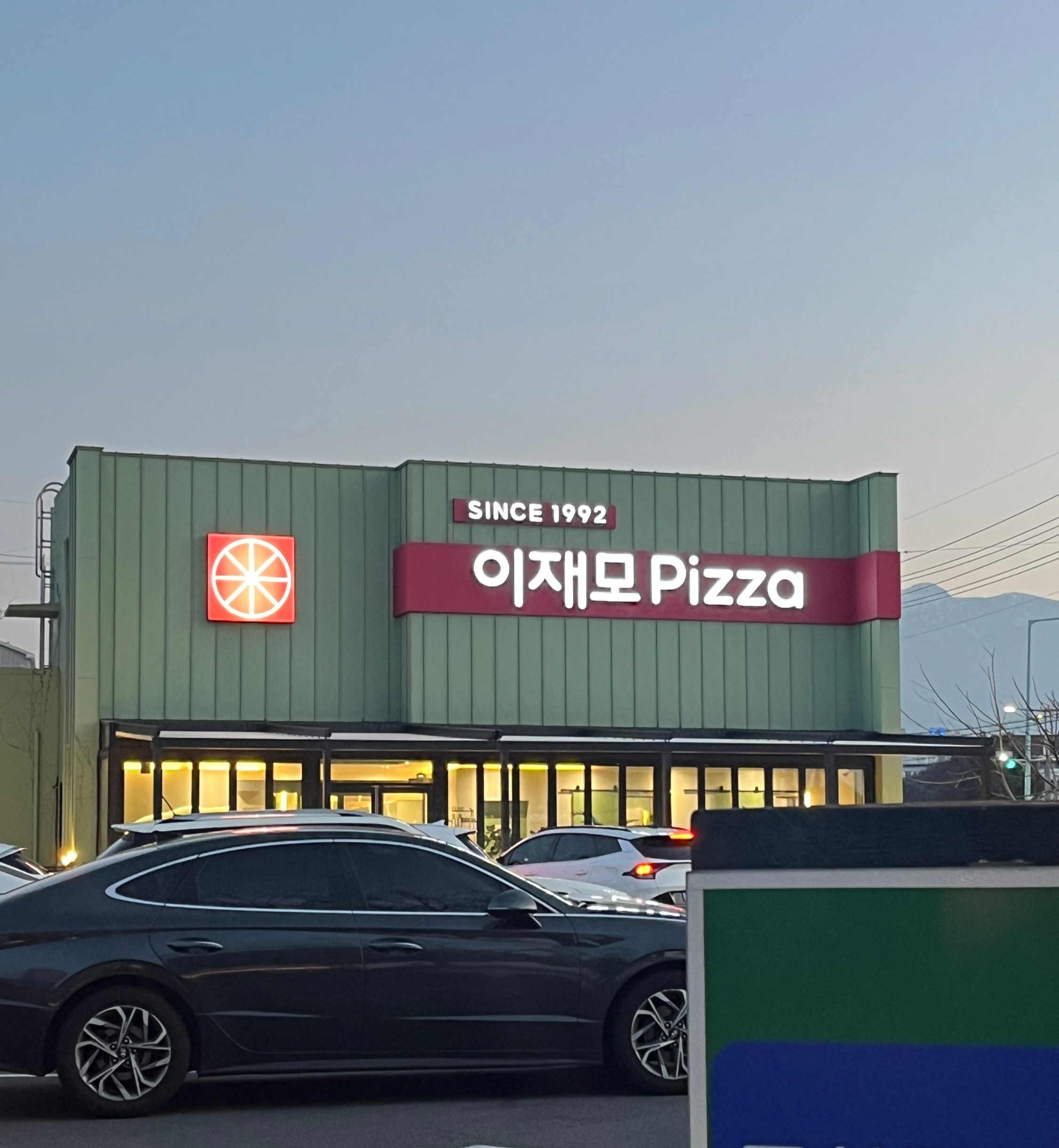 제주 이재모 피자