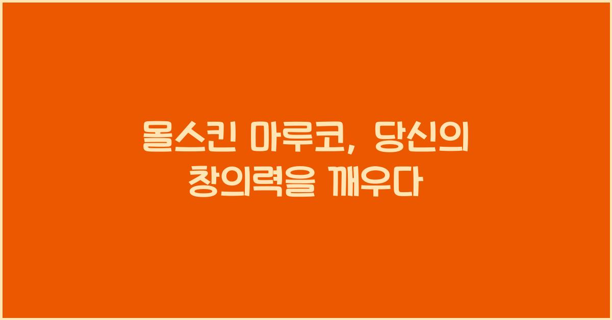 몰스킨 마루코