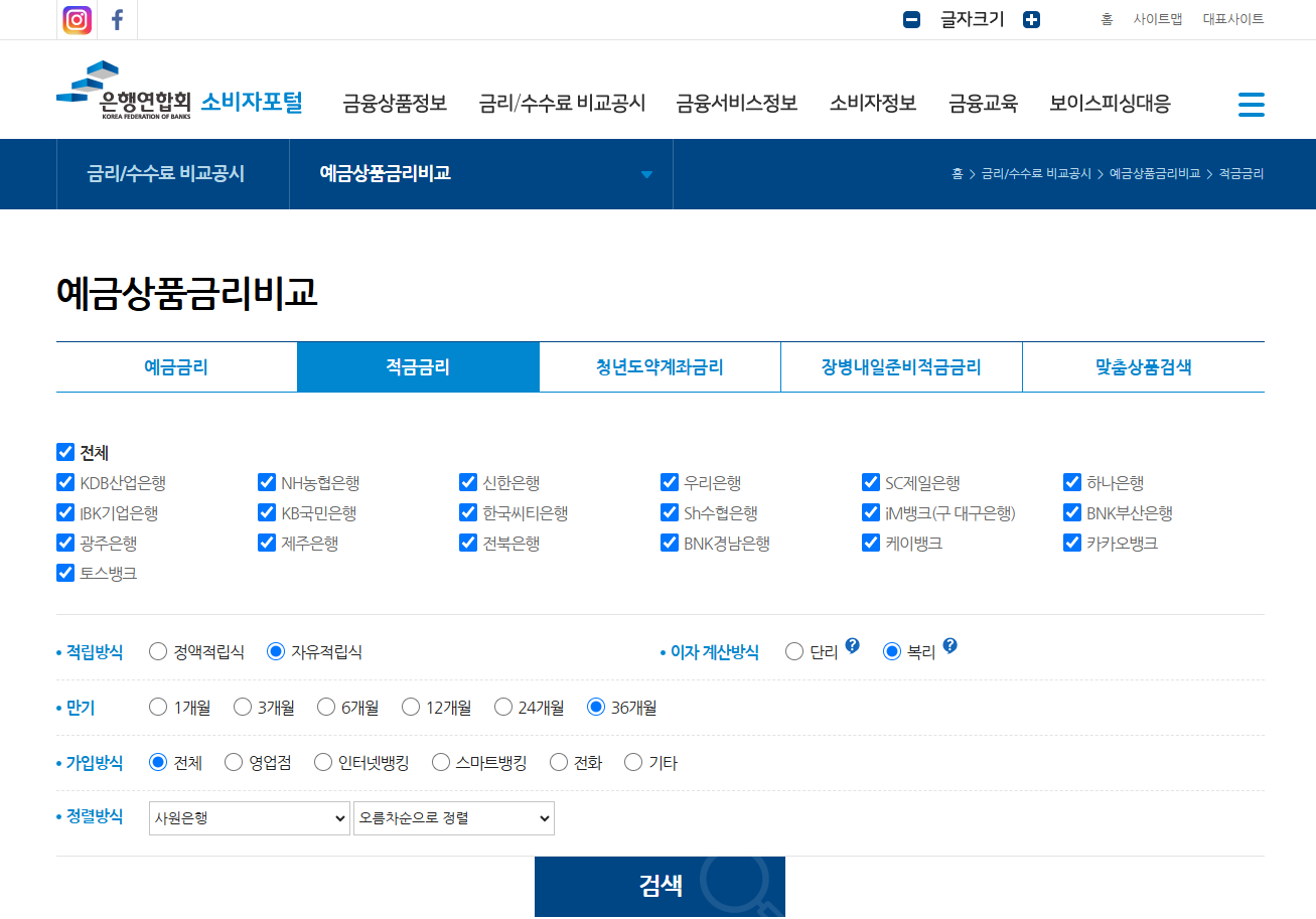 적금금리 높은 곳 찾는 방법