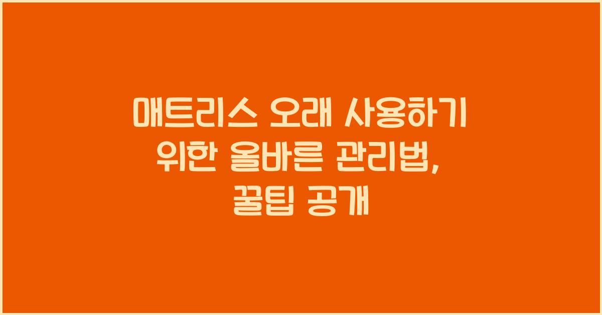 매트리스 오래 사용하기 위한 올바른 관리법