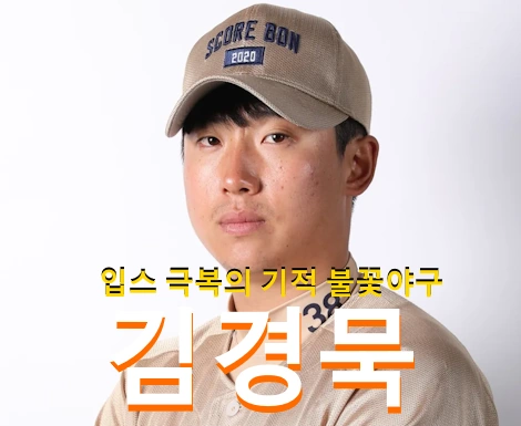 야구선수 김경묵 프로필 불꽃야구 - 기아 입단 A to Z (연봉 군대 수상 일정)