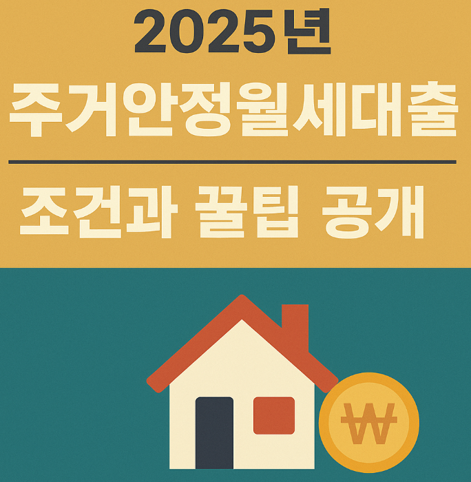 2025월세대출, 주거안정대출