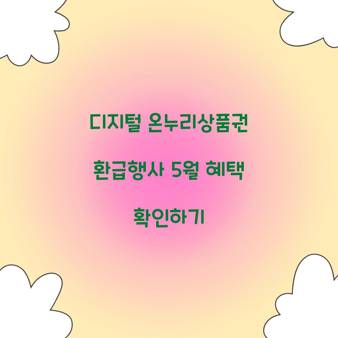 디지털 온누리상품권 환급행사
