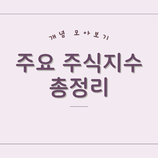 코스피, 코스닥, 다우지수, 나스닥지수