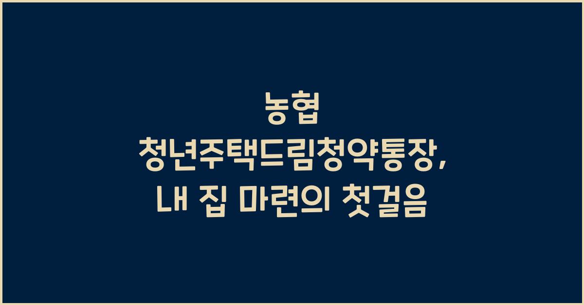 농협 청년주택드림청약통장