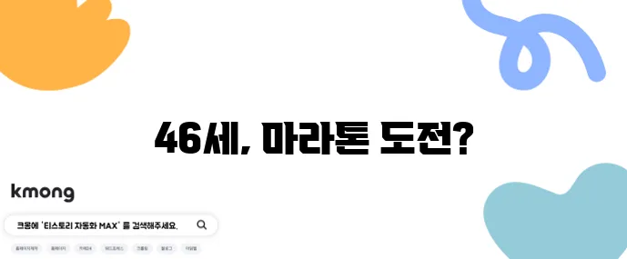 46세 첫 마라톤 16주 러닝 프로그램 PDF로 준비하세요!