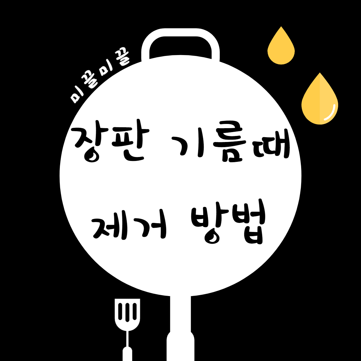주방살림 팁 장판 기름때 제거하는 방법