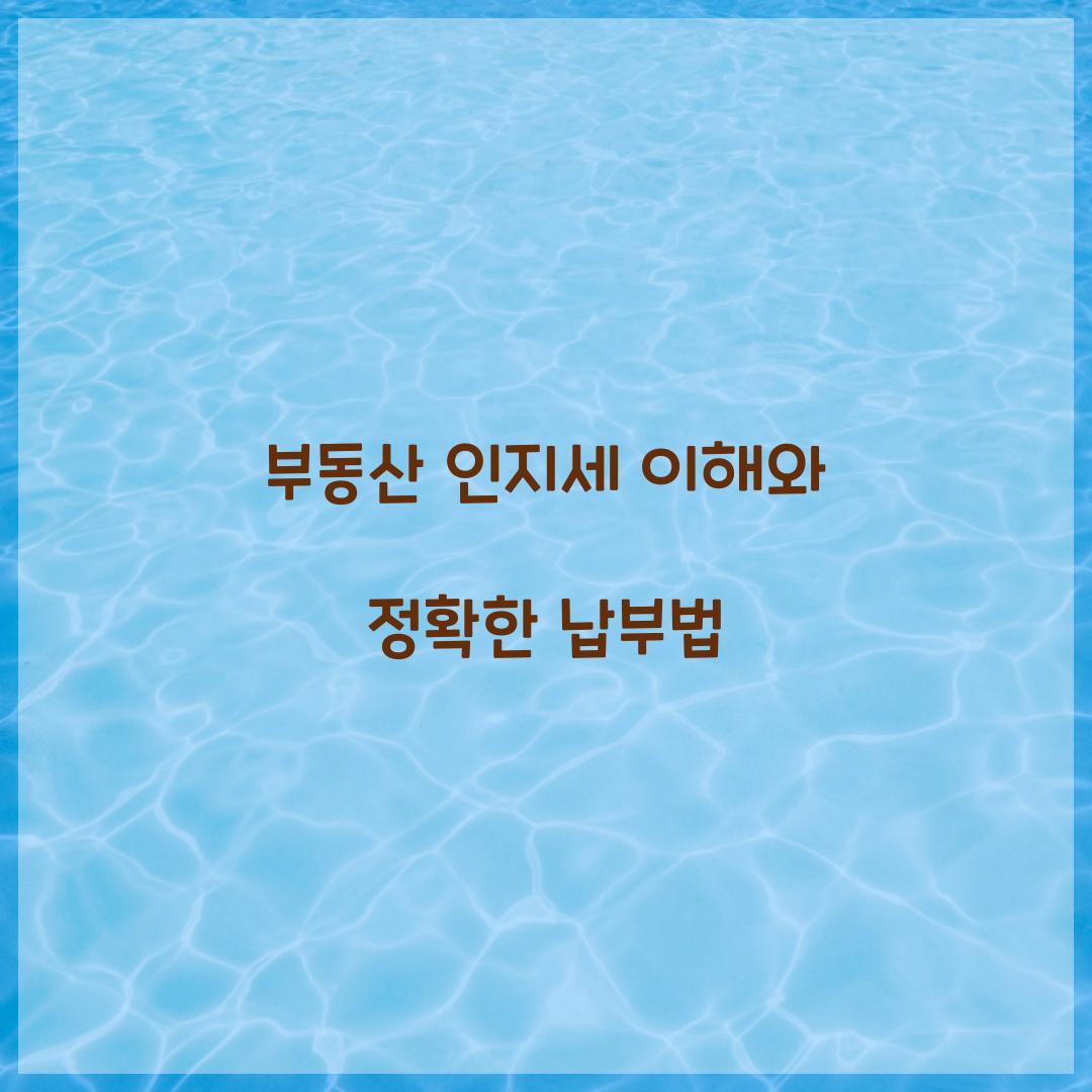 부동산 인지세