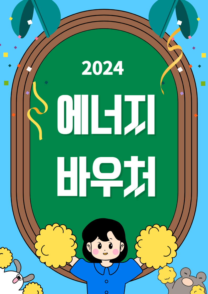 에너비 바우처