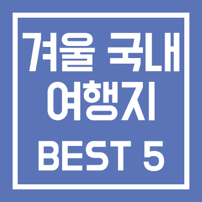 겨울 국내 여행지 추천 BEST 5