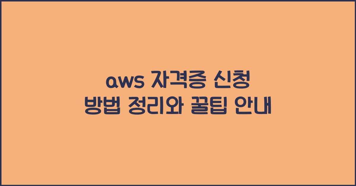 aws 자격증 신청 방법