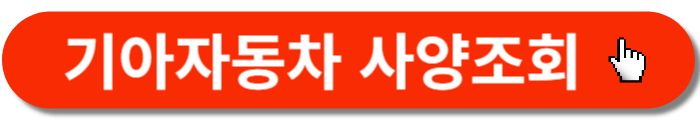 기아자동차-사양조회