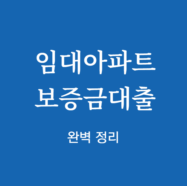 임대아파트 보증금대출 완벽 정리