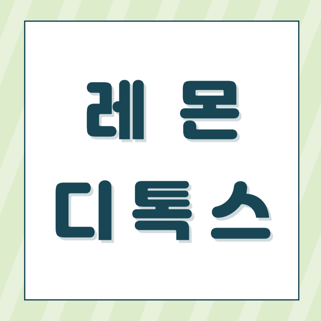 레몬디톡스