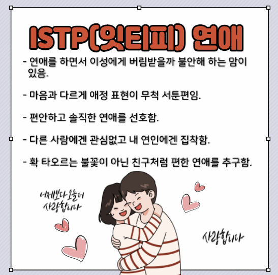 ISTP의 연애 성향 이미지