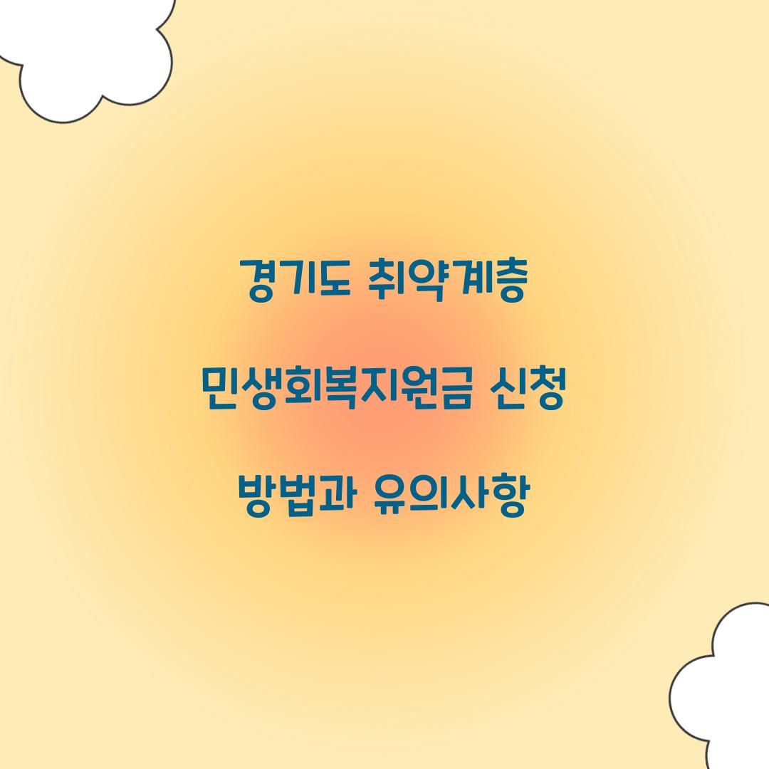 경기도 취약계층 민생회복지원금