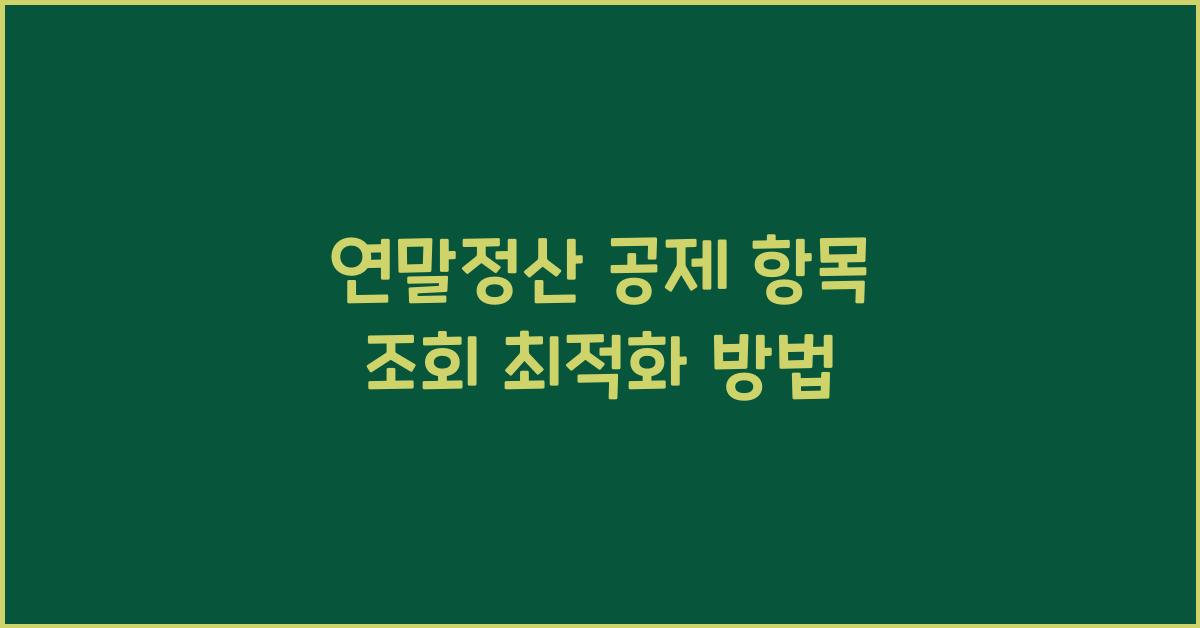 연말정산 공제 항목 조회