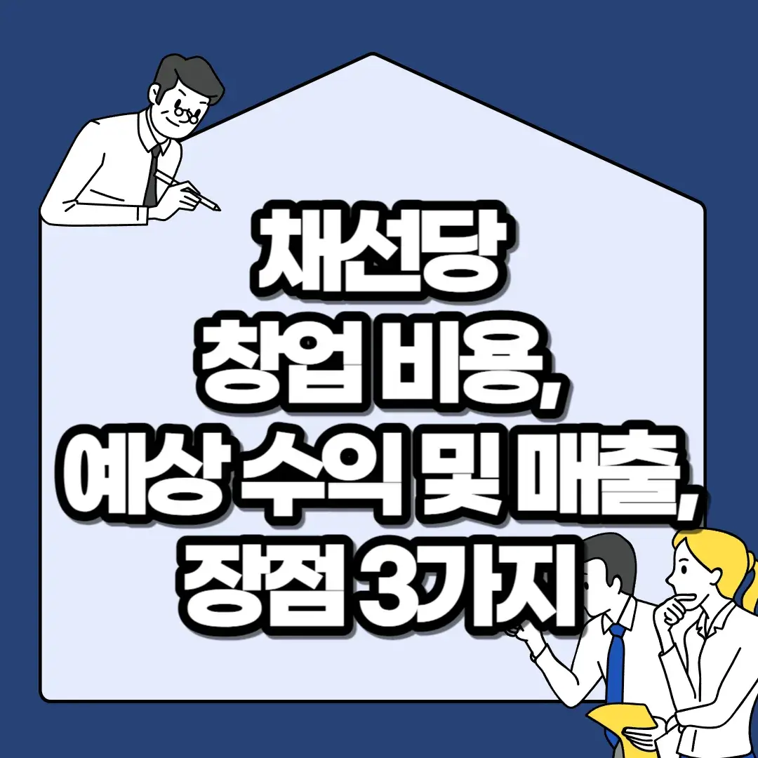 채선당-창업-비용-예상-수익-및-매출-장점-3가지