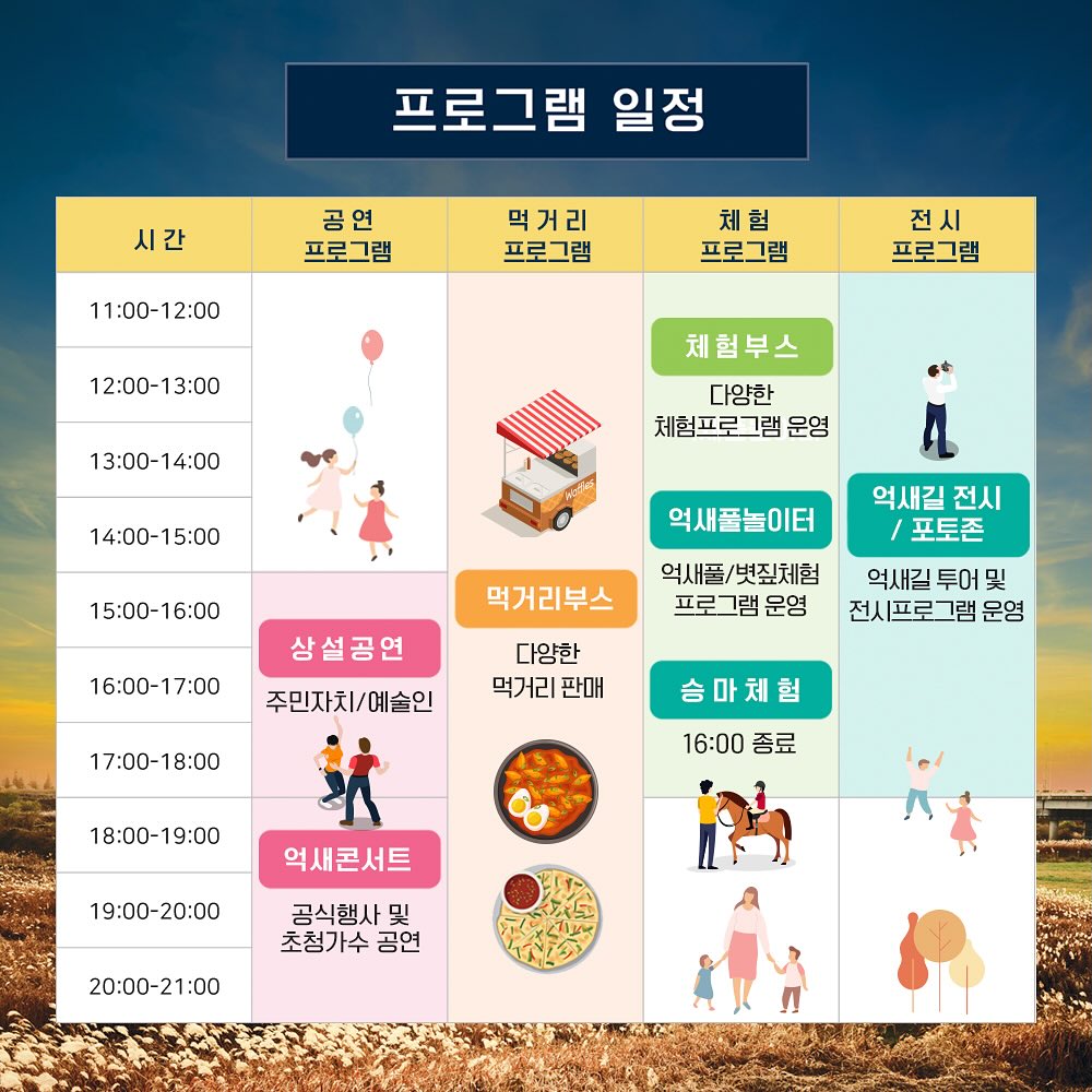 제10회 평택 원평나루억새축제 일정표