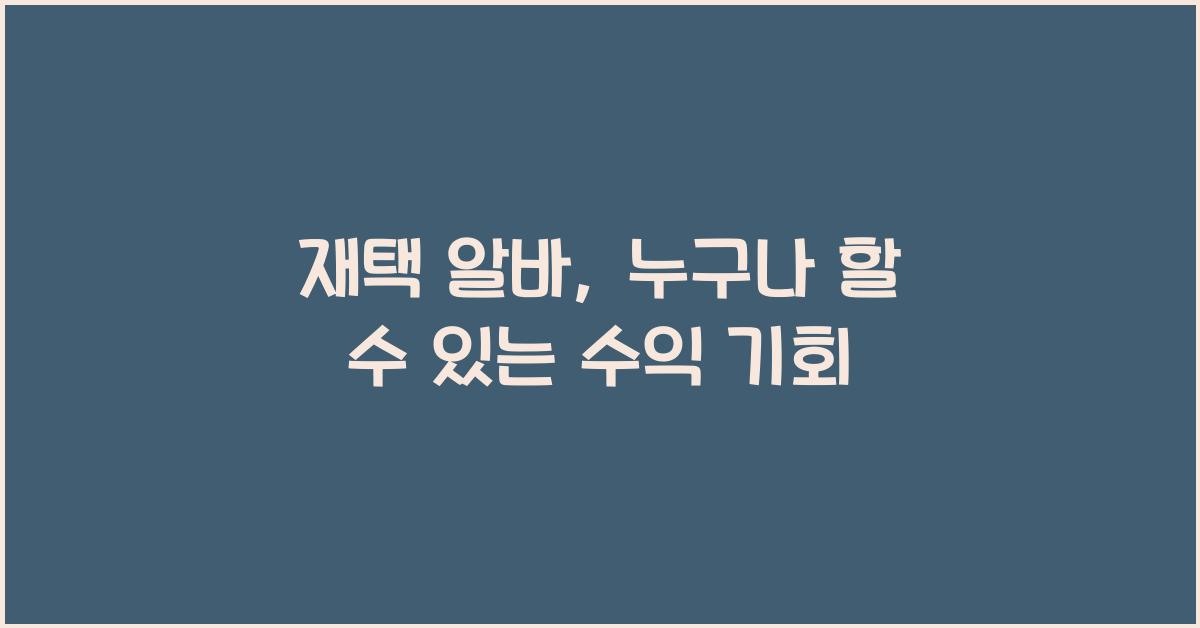 재택 알바