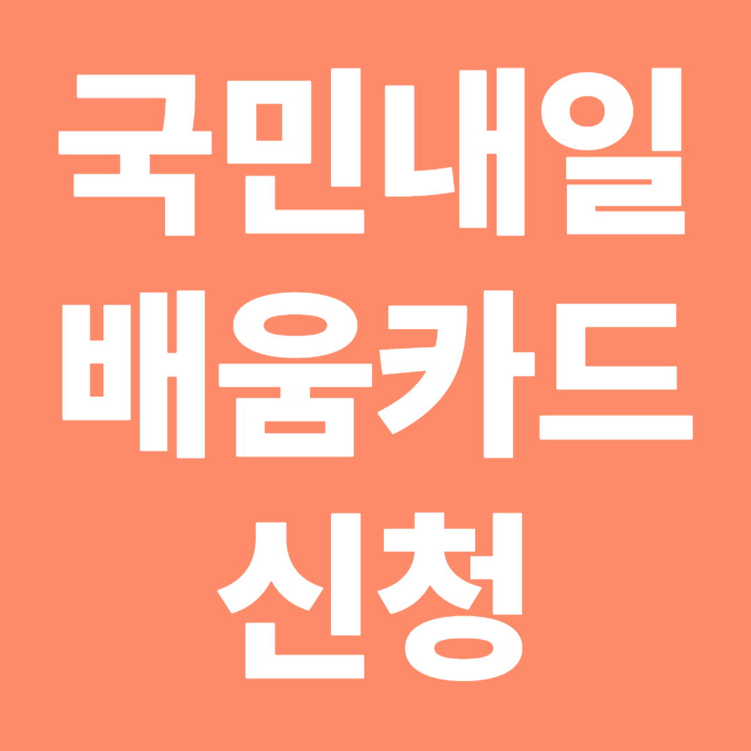 국민내일 배움카드