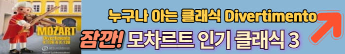 모차르트 인기곡