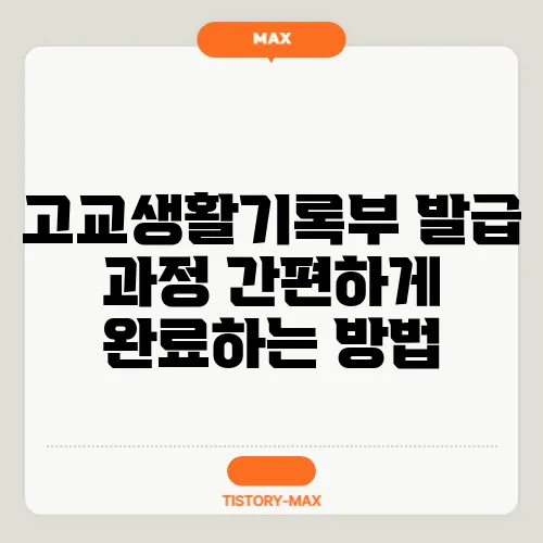 고교생활기록부 발급 과정 간편하게 완료하는 방법