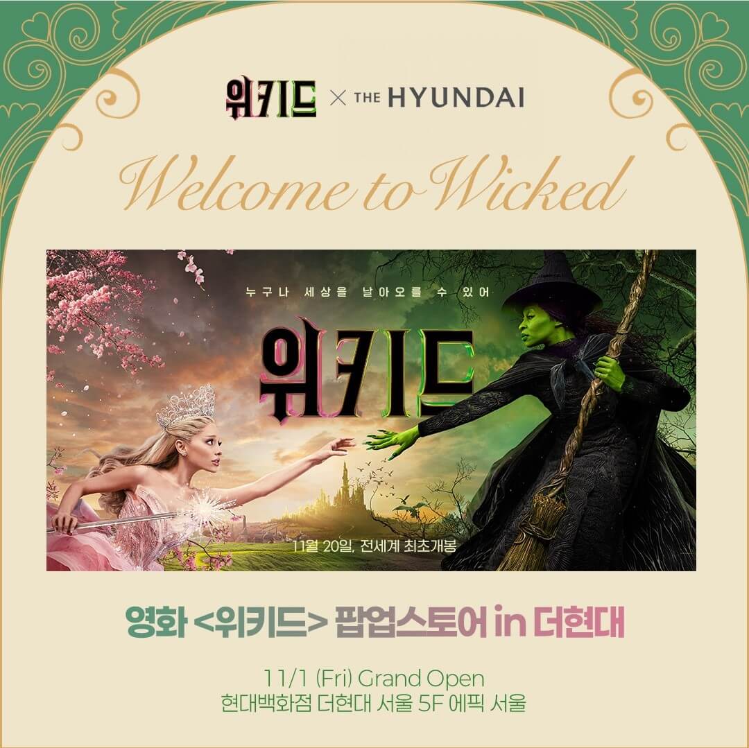 더현대서울 위키드 팝업스토어 예약하기