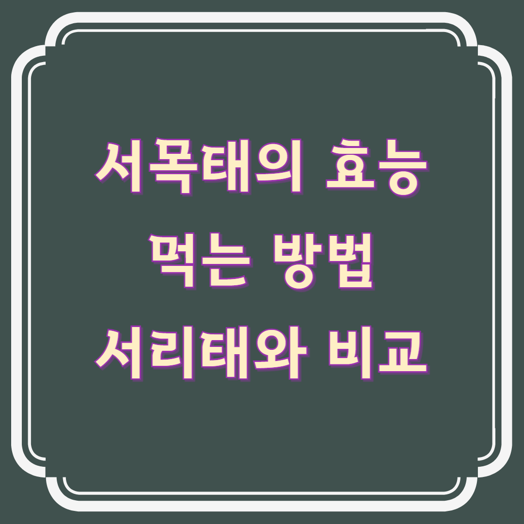 서목태 약콩의 효능, 먹는 방법