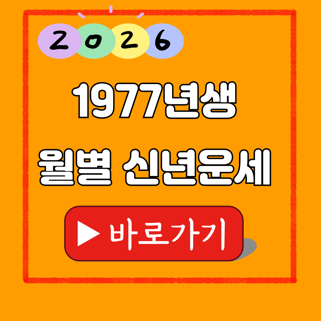 2026년 1977년생 신년운세
