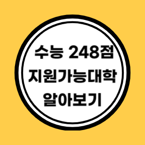원점수로 지원가능 대학 알아보기
