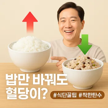 흰쌀밥이 담긴 밥그릇과 잡곡과 콩이 섞인 건강한 현미밥이 담긴 밥그릇이 나란히 놓여있다. 흰쌀밥 위에는 붉은색의 상승 화살표가, 현미밥 위에는 녹색의 안정적인 하강 화살표가 떠 있는 모습. 배경의 한 인물이 만족스럽게 웃으며 밥을 가리키고 있다. 전체적으로 밝고 희망적인 분위기, 음식은 맛있어 보이게. 클린한 인포그래픽 스타일.
