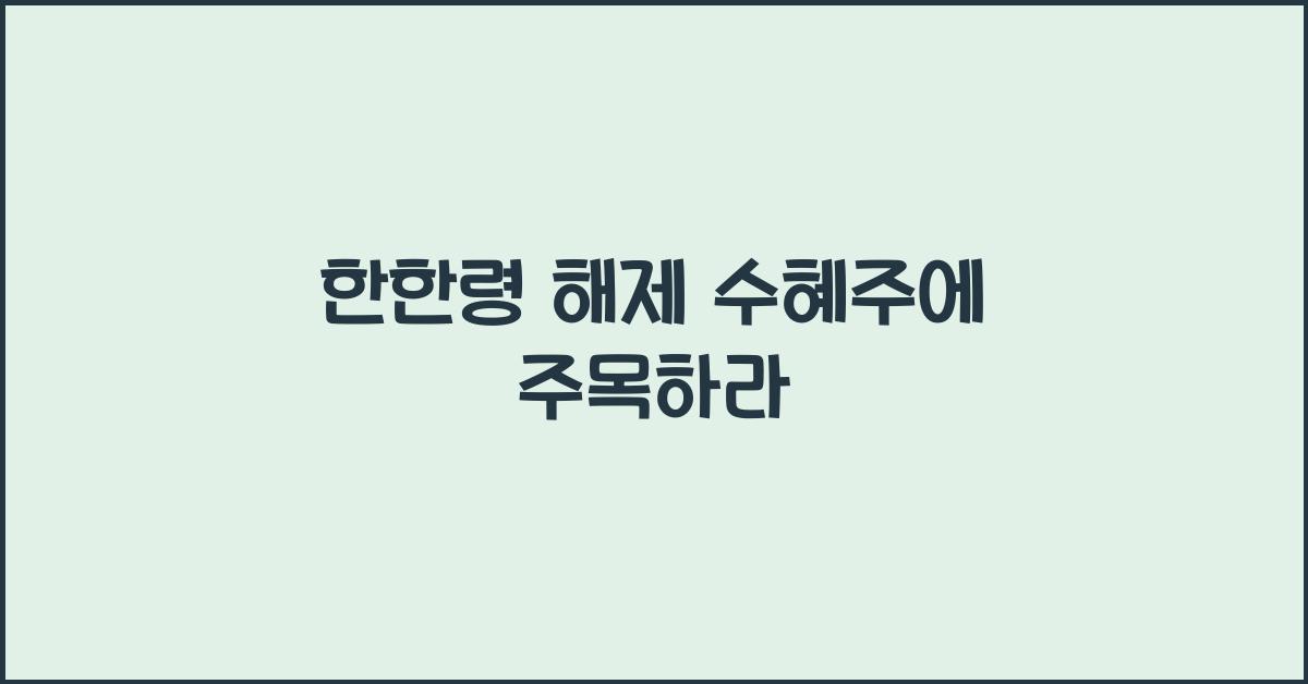 한한령 해제 수혜주