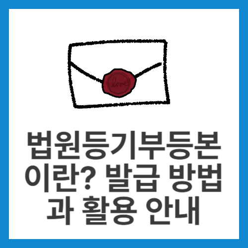 법원등기부등본이란-발급-방법과-활용-안내