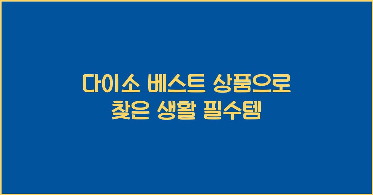 다이소 베스트 상품