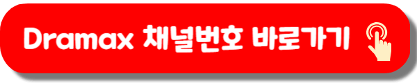 Dramax 채널번호, 편성표