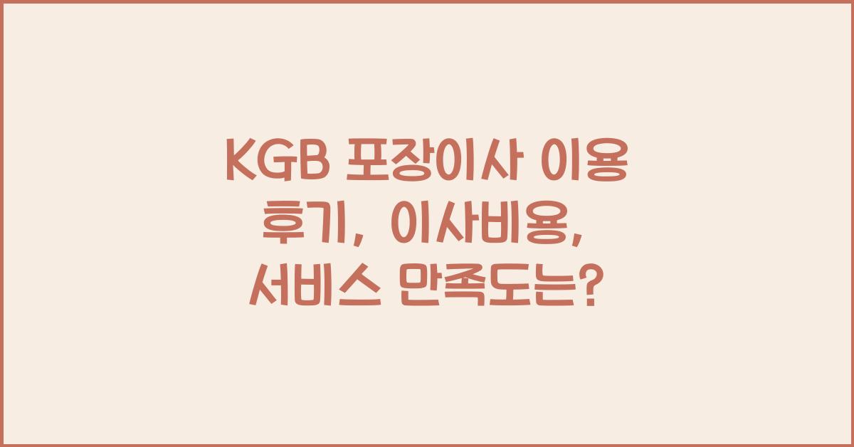 kgb 포장이사