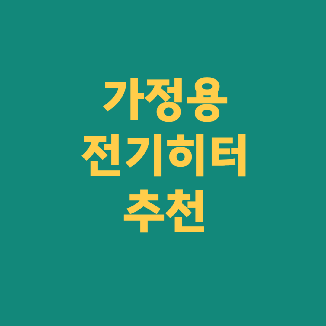 가정용 전기히터 종류 추천