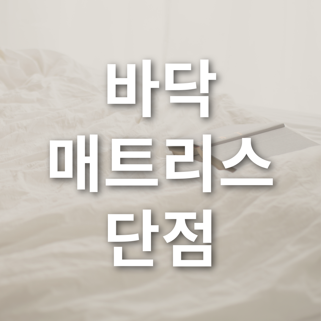 바닥 매트리스 단점1