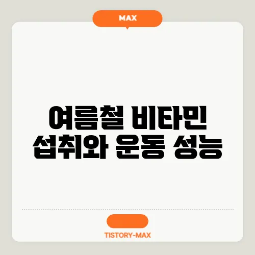 여름철 비타민 섭취와 운동 성능