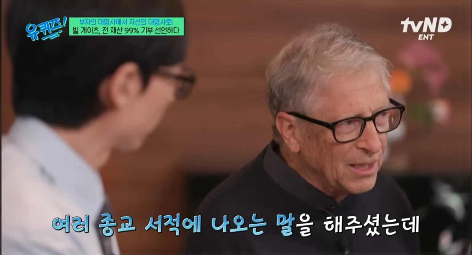 빌 게이츠&amp;#44; 유퀴즈&amp;#44; 유퀴즈 온 더 블럭&amp;#44; 빌 게이츠 유퀴즈&amp;#44; 빌 게이츠 철학&amp;#44; 부자로 죽지 않겠다&amp;#44; AI 시대 조언&amp;#44; 게이츠 추천 도서&amp;#44;빌 게이츠 유퀴즈 추천 도서&amp;#44; 빌 게이츠 생각주간&amp;#44; 팩트풀니스&amp;#44; 우리 본성의 선한 천사&amp;#44; 세상은 실제로 어떻게 돌아가는가&amp;#44; 바츨라프 스밀&amp;#44; 스티븐 핑커&amp;#44; 한스 로슬링&amp;#44; 인생책&amp;#44; 게이츠 명언&amp;#44; 자기계발&amp;#44; 자선가&amp;#44; 게이츠 기부&amp;#44; 게이츠 루틴&amp;#44; 호기심&amp;#44; 평생학습&amp;#44; 혁신가&amp;#44; 세계 부자 1위&amp;#44; 게이츠 재단