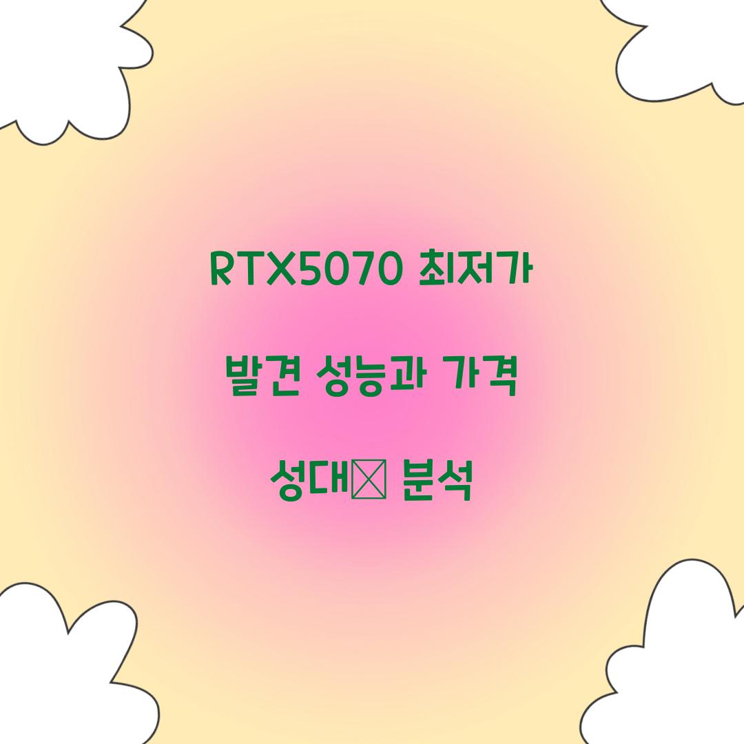 RTX5070 최저가