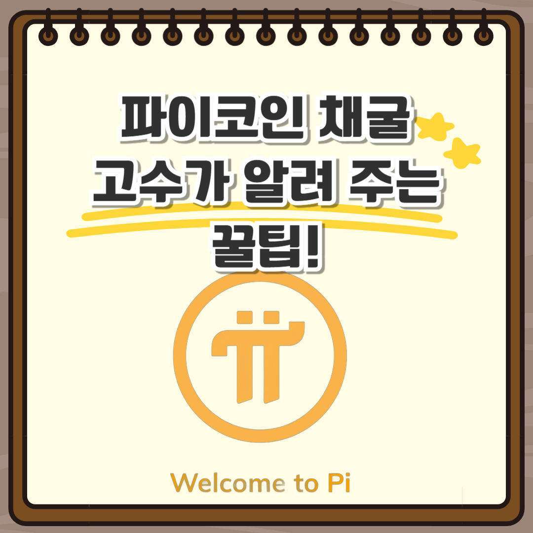 파이코인 채굴
