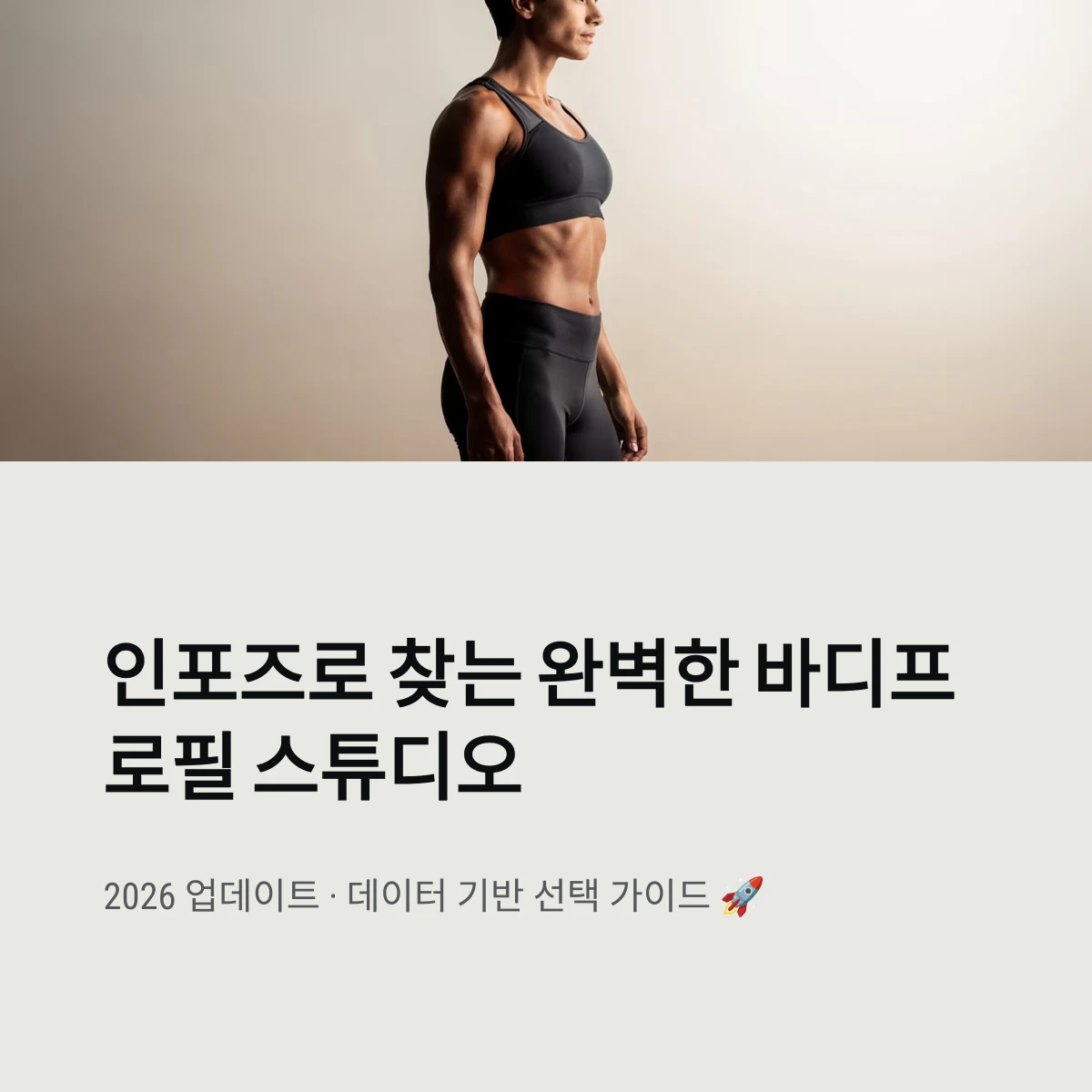 인포즈로 찾는 완벽한 바디프로필 스튜디오