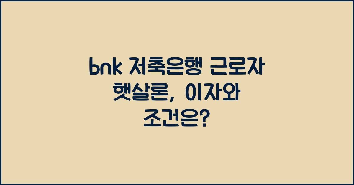 bnk 저축은행 근로자 햇살론