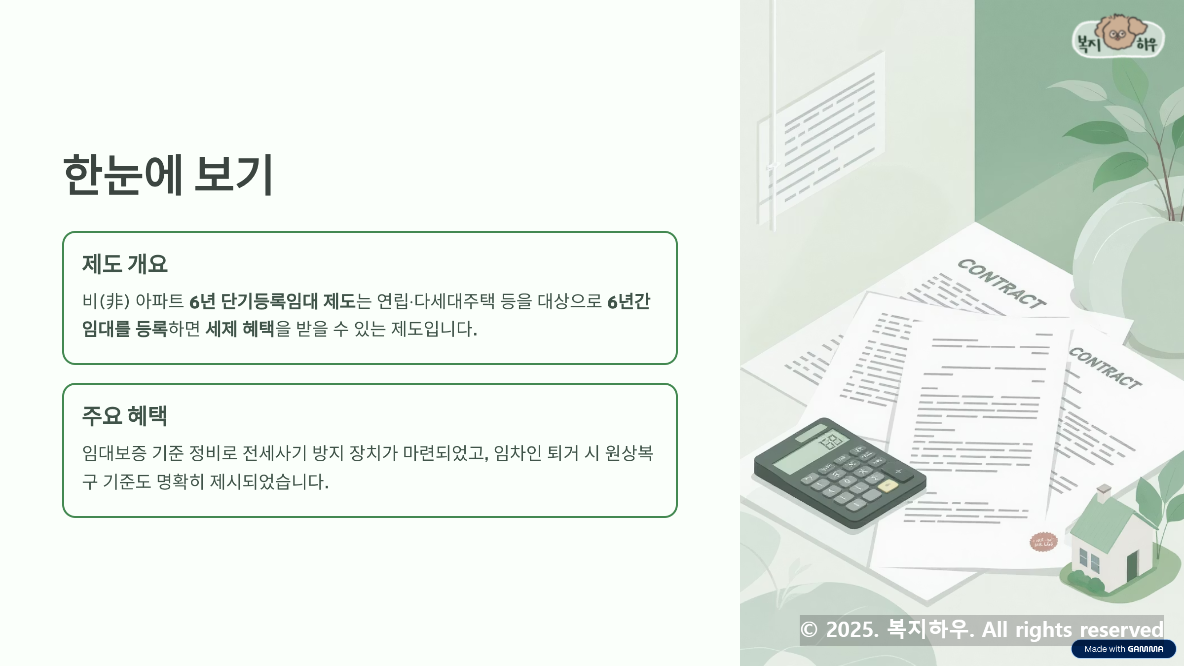 6년 단기등록임대 제도는 6년간 임대를 등록하면 세제 헤택을 받을 수 있는 제도이다.