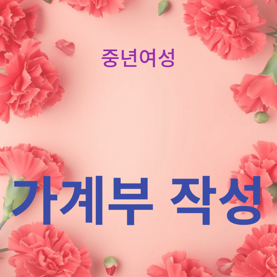 가계부 작성의 중요성: 개인 재정과 금융 계획 수립